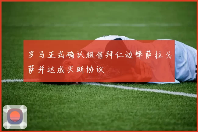 罗马正式确认租借拜仁边锋萨拉戈萨并达成买断协议