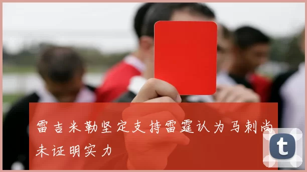 雷吉米勒坚定支持雷霆认为马刺尚未证明实力